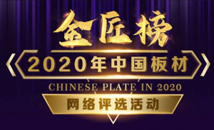 安氏亚森板材参选2020年度中国板材金匠榜，请我们加油打call！