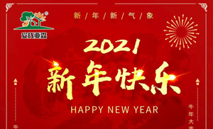 安氏亚森板材祝您2021牛年大吉，新年快乐，阖家幸福